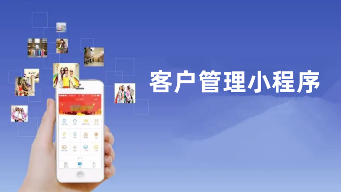 客户管理小程序开发者必读攻略！成功秘诀在此揭晓